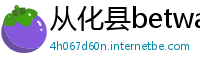 从化县betway必威手机版